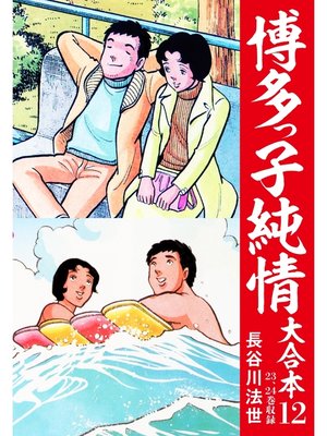 cover image of 博多っ子純情 大合本: 12